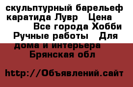 скульптурный барельеф каратида Лувр › Цена ­ 25 000 - Все города Хобби. Ручные работы » Для дома и интерьера   . Брянская обл.